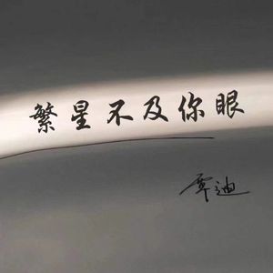 繁星不及你眼（Prod EVOMUSIC）