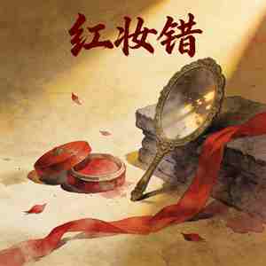 红妆错