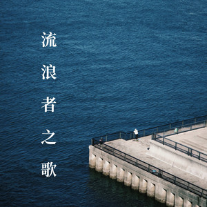 流浪者之歌