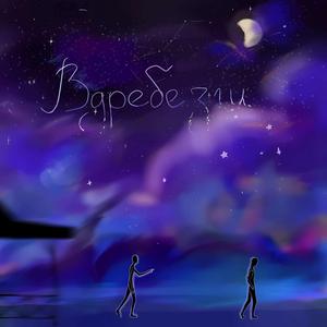 Вдребезги