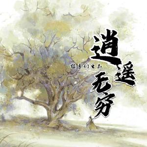 逍遥无穷demo全人声+混响版