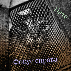 Фокус справа