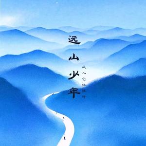 风儿它轻轻转 （穿过绵延的高山）