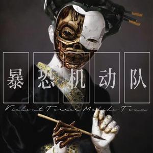 暴恐机动队