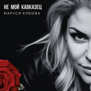 Не мой кавказец