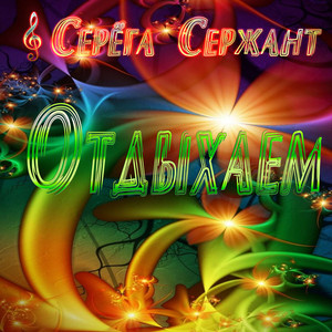 Отдыхаем