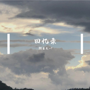 少年の绪（Prod EVOMUSIC）