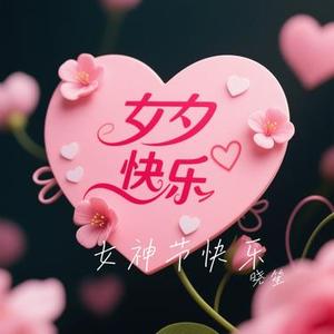 女神节快乐