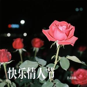 快乐情人节