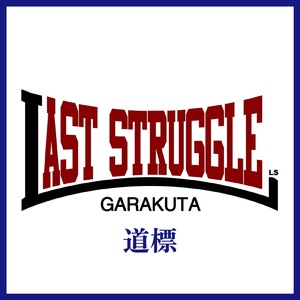 道標