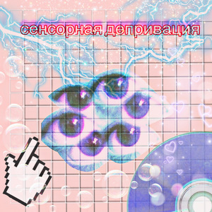 сенсорная депривация