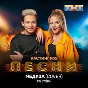 Медуза (Cover)