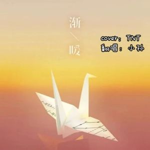 渐暖