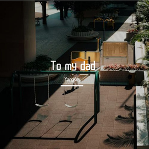 爸，可是我真的（伴奏：毒猫毒猫）