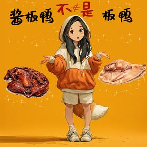 酱板鸭不是板鸭