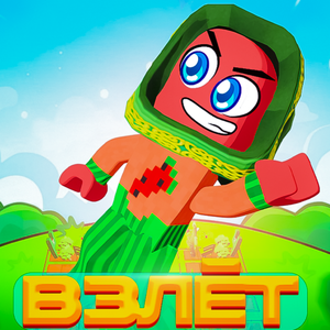 Взлёт