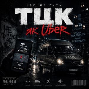 Тцк як Uber
