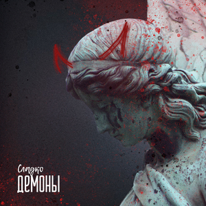 Демоны
