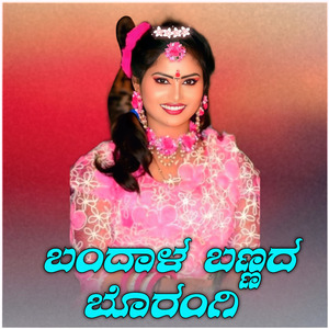 ಬಂದಾಳ ಬಣ್ಣದ ಬೋರಂಗಿ