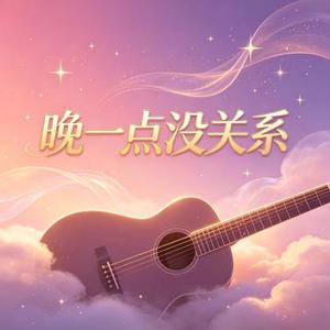 晚一点没关系