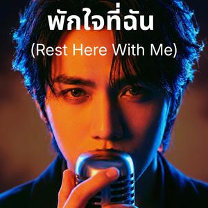 พักใจที่ฉัน