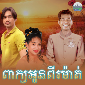ពាក្យអូនពីរម៉ាត់