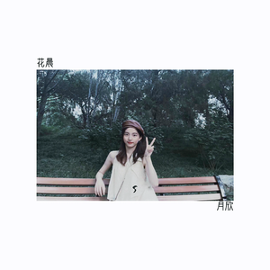 //花晨 月欣