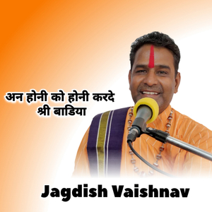 अन होनी को होनी करदे श्री बाडिया