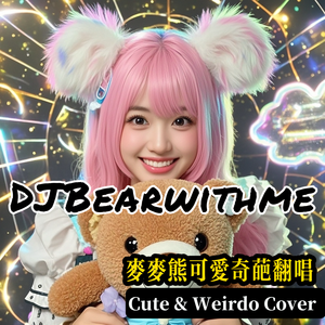 我愛你 上海蟹 （麦麦熊coverカニ研究会）かわいいクマ超萌小熊版