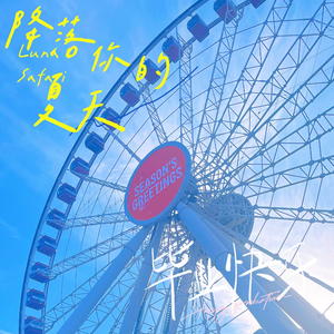 降落你的夏天（毕业快乐）