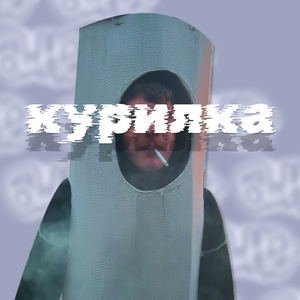 Курилка