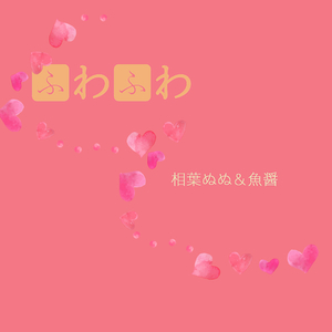 ふわふわ-轻飘飘（マグロ鱼酱/相葉ぬぬ Remix）