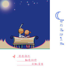 看月亮爬上来（翻自 张杰）