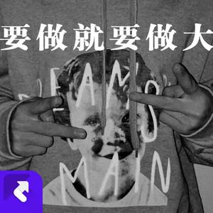 要做就要做大 (Prod By 风味茄紫少喝酒)