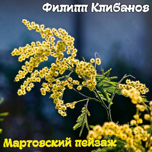 Мартовский пейзаж