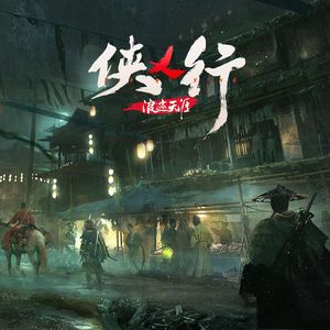 侠乂行-《侠乂行：浪迹天涯》游戏同名主题曲