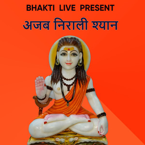 अजब निराली श्यान