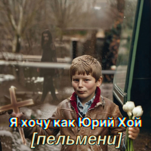 Я хочу как Юрий Хой