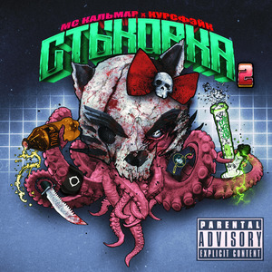 Спруты в маске (feat. Хаммер & Og burialground)