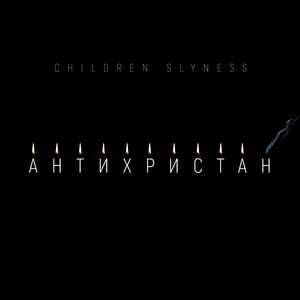 Антихристан