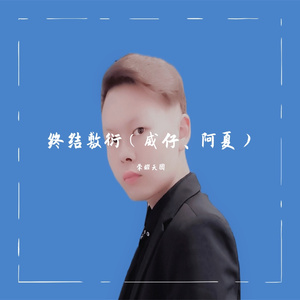 终结敷衍- 荣耀天团 (原唱：威仔&阿夏)