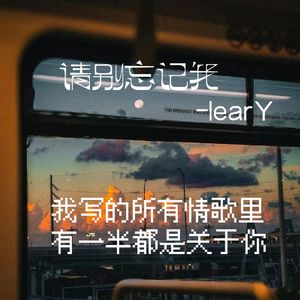 请别忘记我