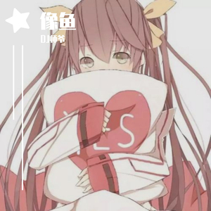 如夏-像鱼(DJ版)