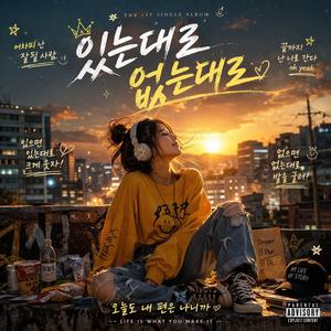 있는대로 없는대로