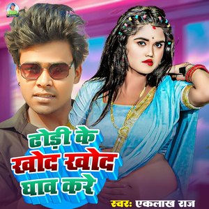 Dhodi Ke Khod Khod Ghaav Kare