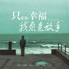 只要你幸福我愿意放手 (男声版)