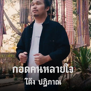 กอดคนหลายใจ