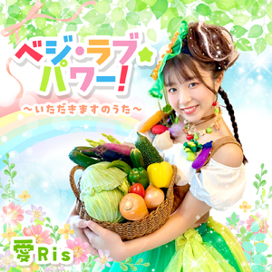 ベジ・ラブ☆パワー！～いただきますのうた～