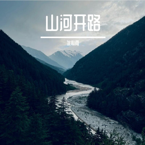 山河开路_320k