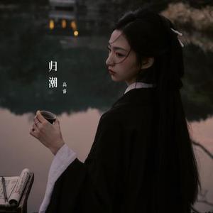 归潮 (半生骄傲半生离)